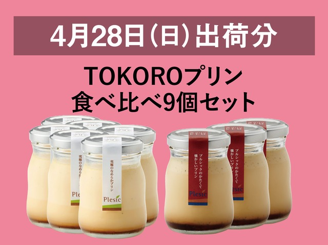 TOKOROプリン食べ比べ9個セット【2024年4月28日出荷分】