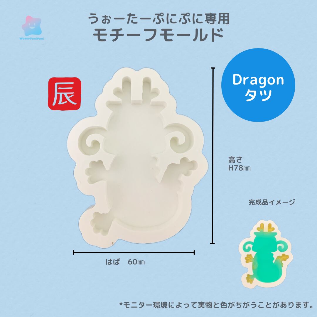 80 専用モールド 干支 タツ 辰 たつ