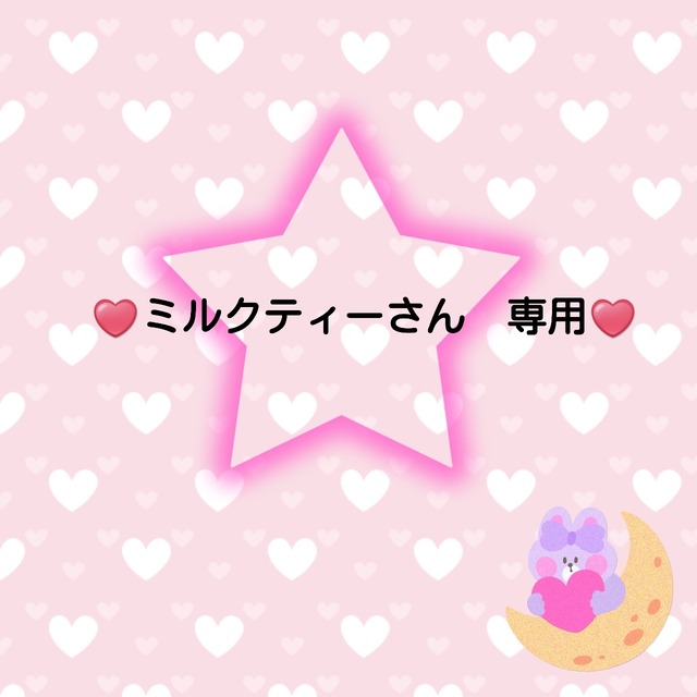 ♥️ミルクティー様　専用♥️２
