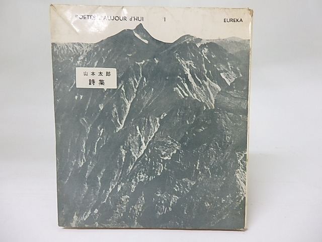 山本太郎詩集　今日の詩人双書1　/　山本太郎　大岡信編集解説　[18498]