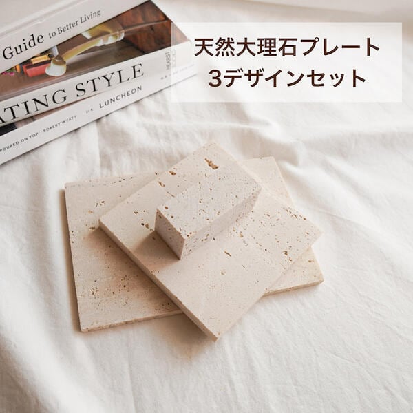 3点セット】天然石プレート/トラバーチンプレート/立体ブロック