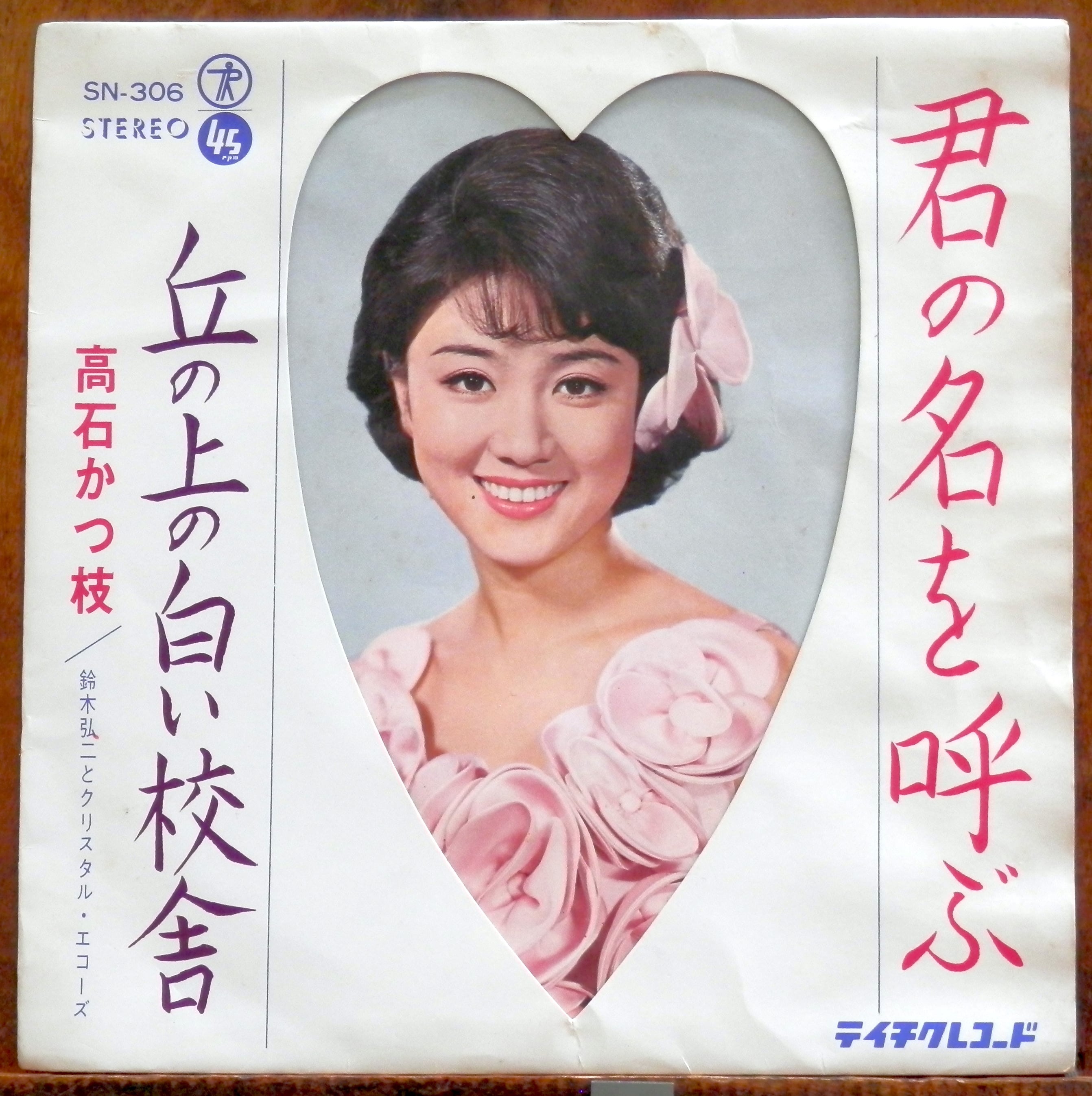 66【EP】高石かつ枝 - 君の名を呼ぶ *RARE | 音盤窟レコード