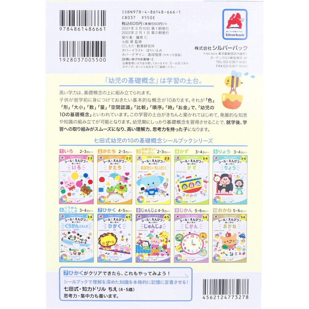 七田式 シールとえんぴつで楽しく学ぶ! 4・5さい ひかく | P&T 七田式 シールとえんぴつで楽しく学ぶ! 4・5さい ひかく | P&T