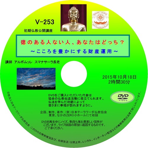 【DVD】V-253「徳のある人ない人、あなたはどっち？」～こころを豊かにする財産運用～初期仏教法話