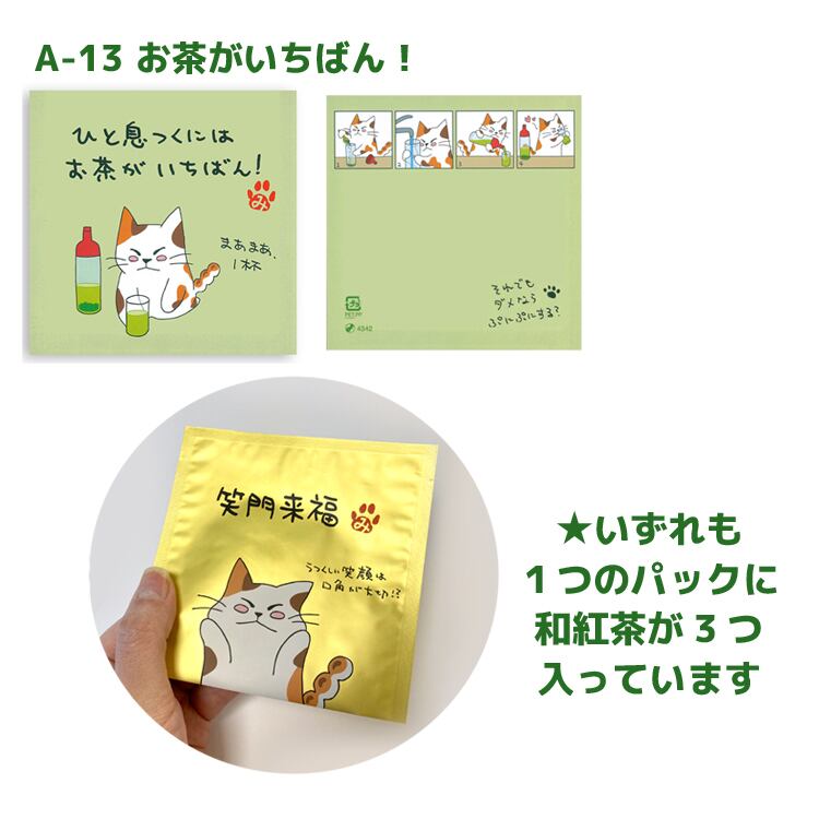 一煎袋 猫 みたらしちゃん 和紅茶 10パックセット プチギフト 絵柄の組み合わせ自由 幸せデリバリー（ギフト・結婚式アイテム・手芸用品の通販）