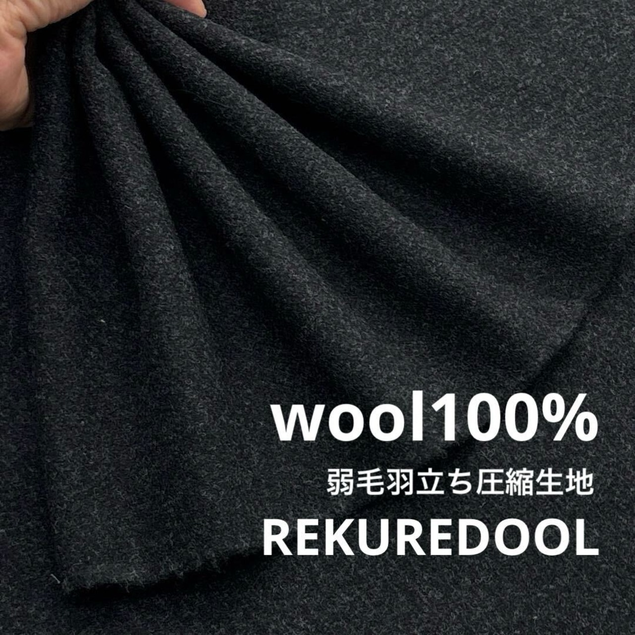 ★TC845◆2ｍ◆ウール100％弱毛羽立ち圧縮生地◆ヴィンテージブラック