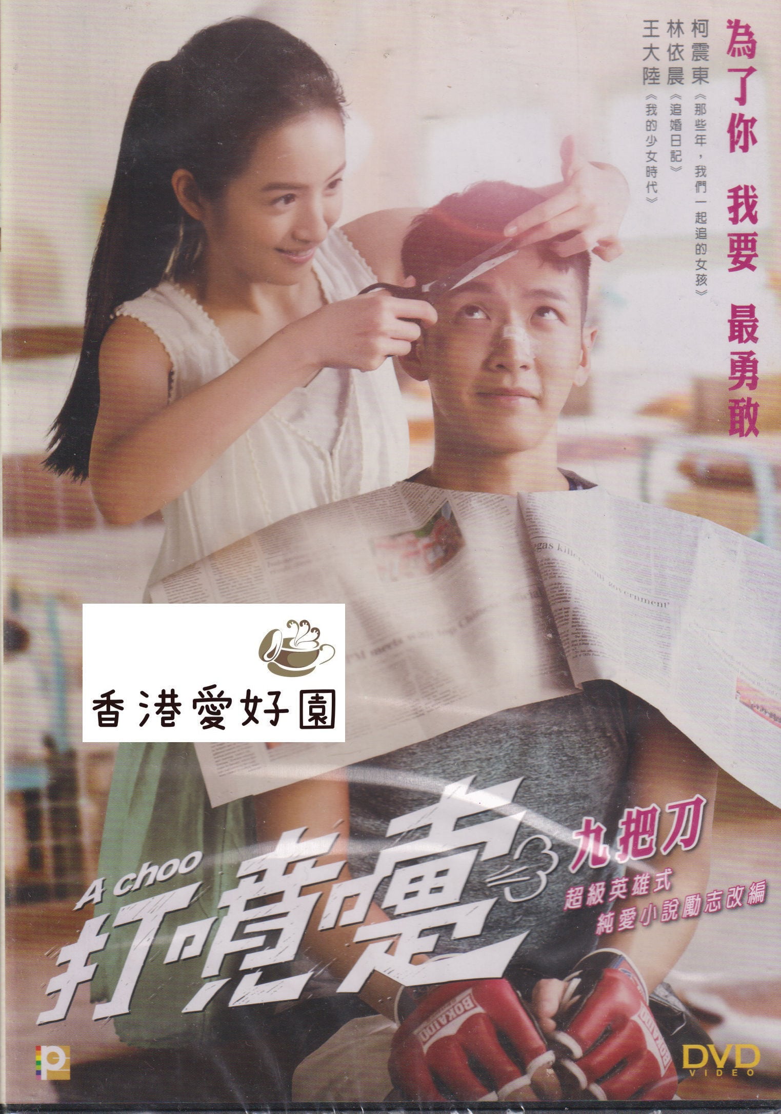 香港愛好園