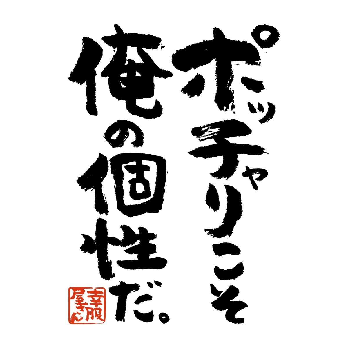 ポッチャリこそ俺の個性だ。 ka400-50 おもしろ 漢字Tシャツ