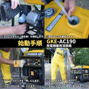 GKE 発電機兼用溶接機 エンジン溶接機 ガソリン発電機 最大出力4.0kVA AC出力 単相100V 50/60Hz切替 正弦波インバーター搭載 溶接定格電流20A-190A 使用溶接棒1.6～5.0mm 一台二役 発電＋溶接同時使用可能 四輪キャスター付で移動に便利 アーク溶接機 工事現場 業務用 防災 GKE-AC190
