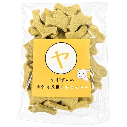 愛犬のためのおやつ ヤギばぁの犬用くわクッキー(大)200g・画像2