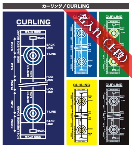 名入れ【上段】カーリング