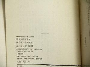 詩集　井戸　/　笹原常与　　[35628]