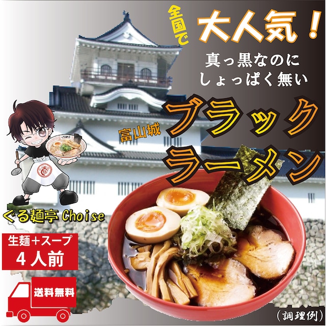 ブラックラーメン 富山 ご当地ラーメン お土産 うますぎ 通販 送料無料 お得 4食 常温保存 生麺
