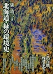 北海道・緑の環境史