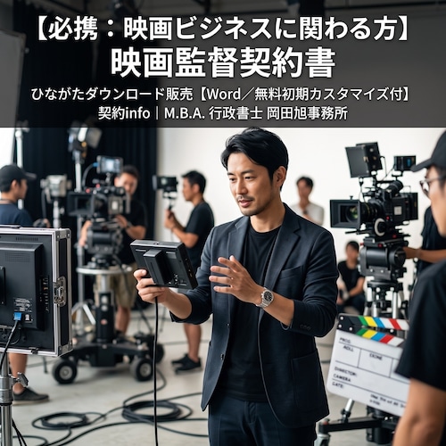 【Word／無料初期カスタマイズ付】映画監督契約書