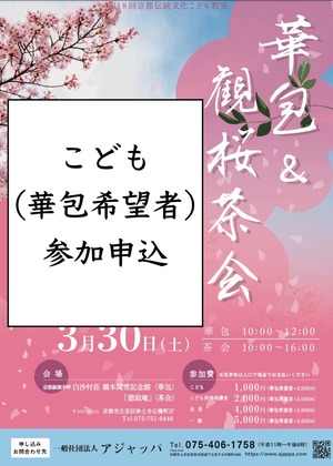 【こども・華包希望】華包 & 観桜茶会