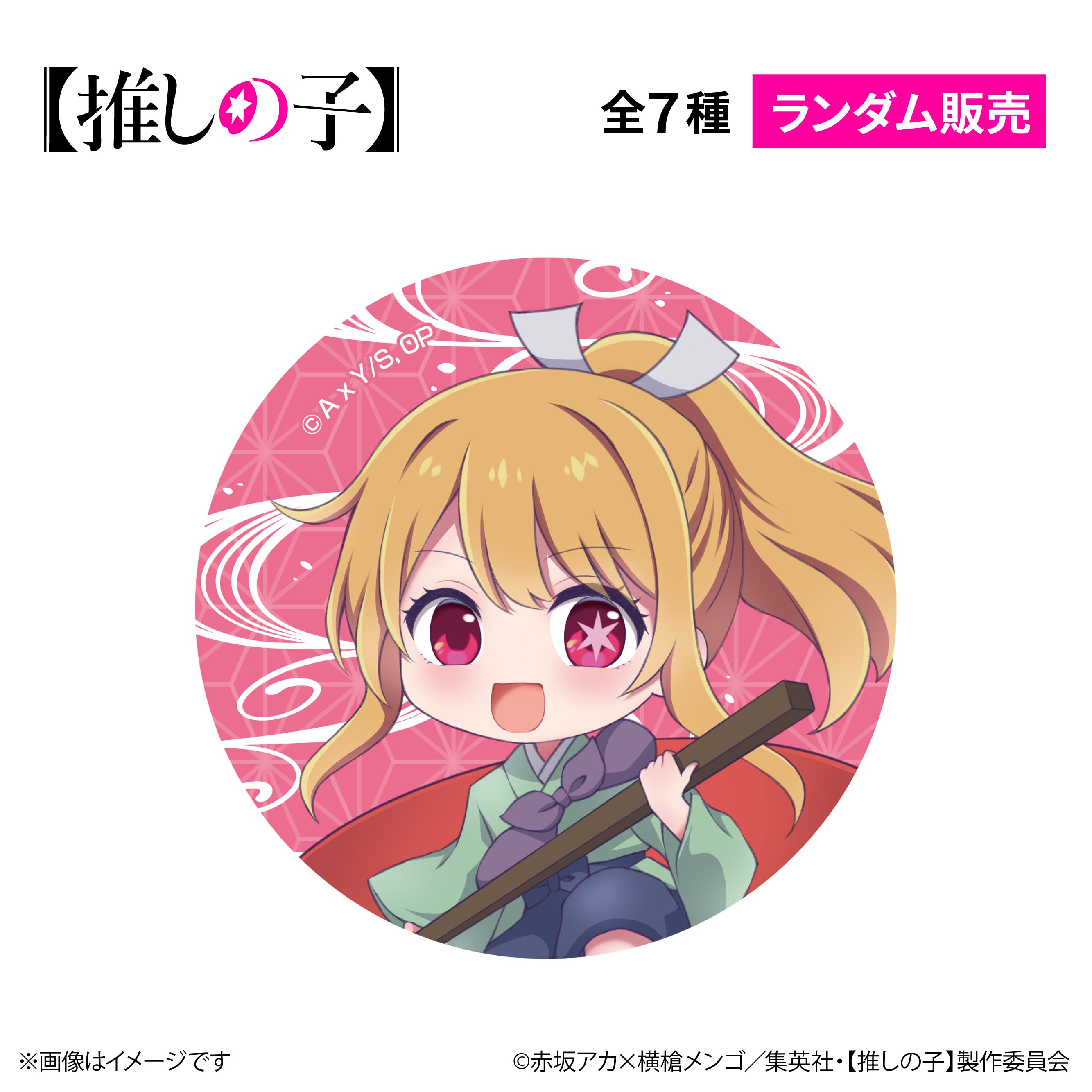 TVアニメ『【推しの子】』× ORBcafe 【ちびキャラ缶バッジ 日本