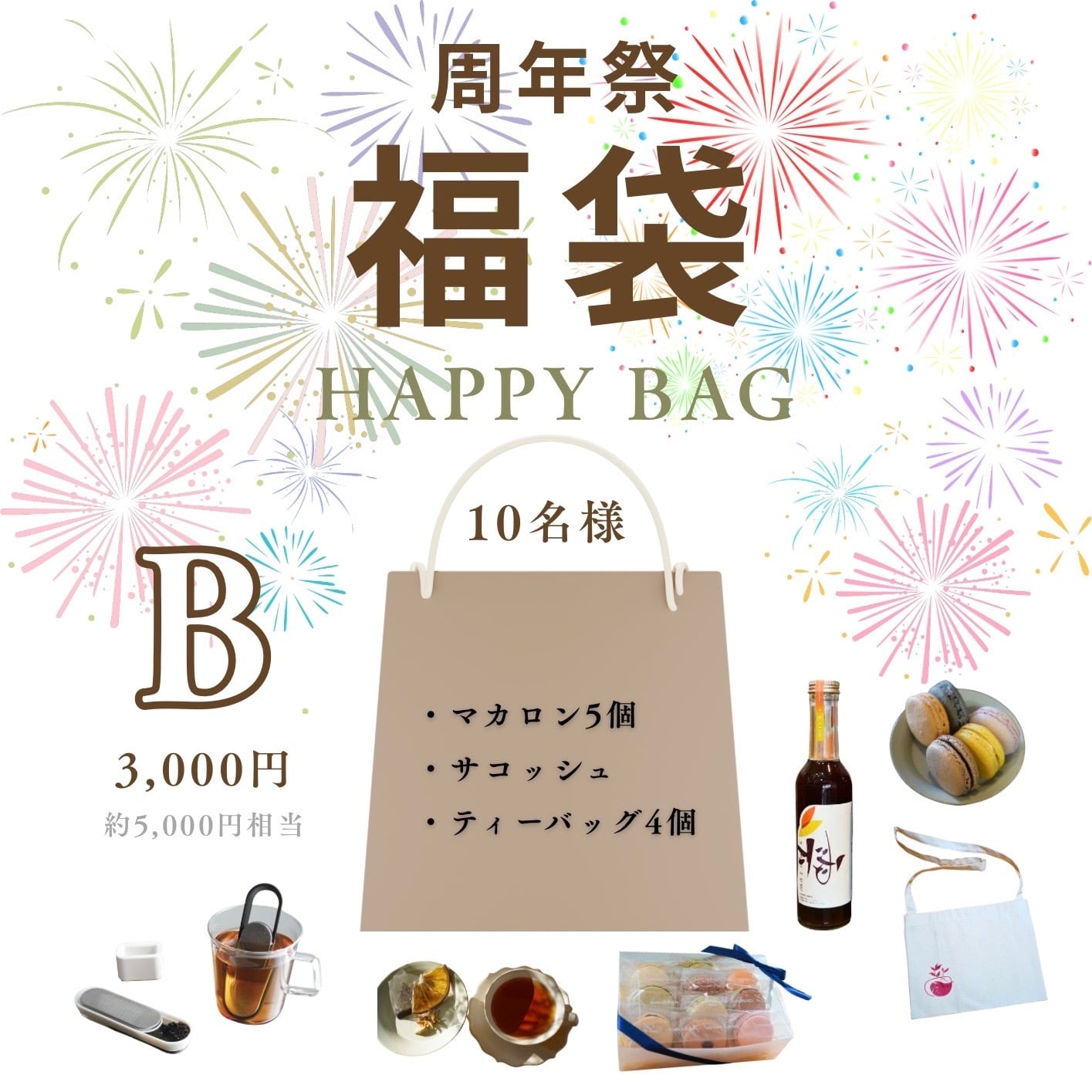 【祝6周年祭限定・10名様】福袋B | Happy Bag B