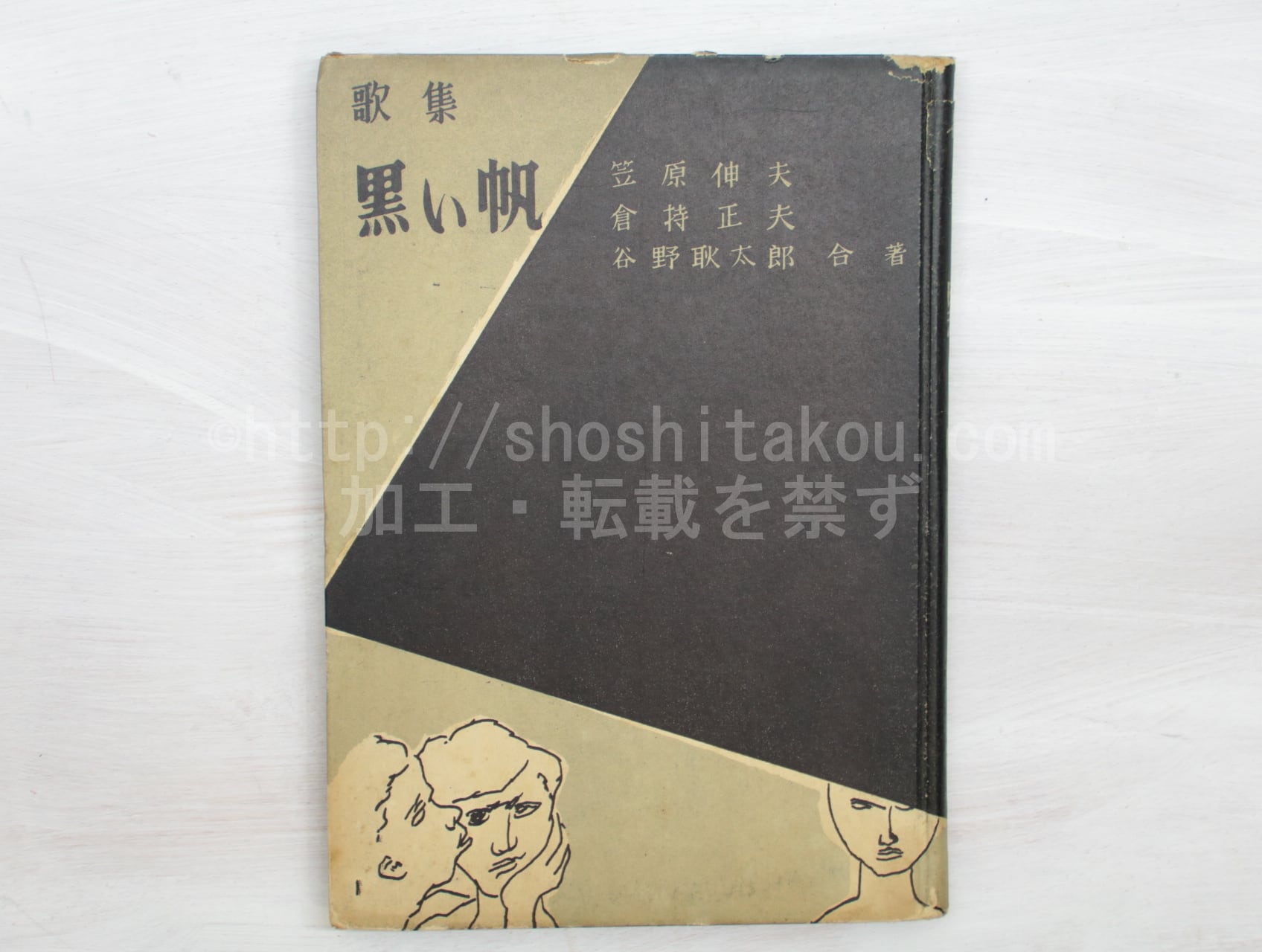 歌集　黒い帆　/　笠原伸夫　倉持正夫　谷野耿太郎　合著　[33396]