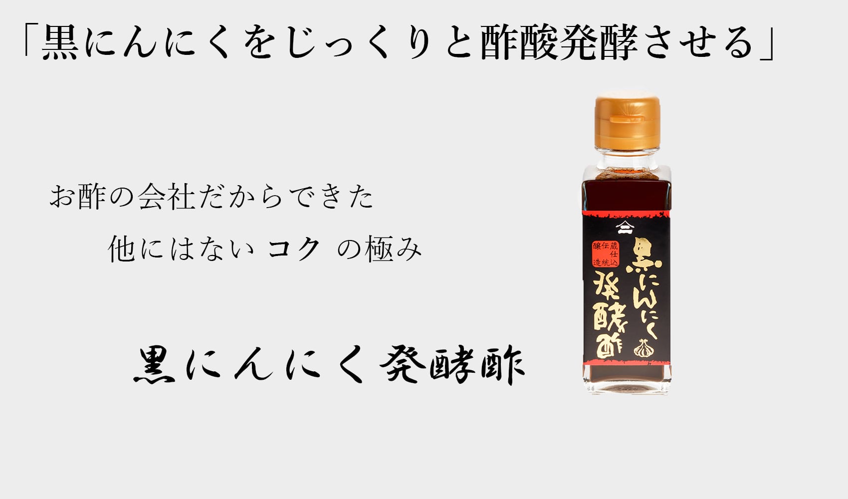 Yamani　1887　黒にんにく発酵酢　since　Vinegar