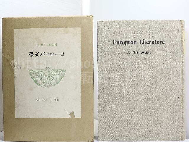 ヨーロッパ文学　初版500部　/　西脇順三郎　　[32114]