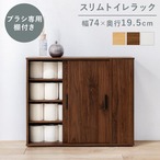 トイレラック RTR-1139 幅74×奥行19.5×高さ61cm