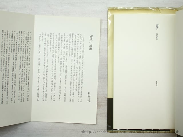 漂子 署名入・献呈署名箋付 / 高貝弘也 [35574] | 書肆田高