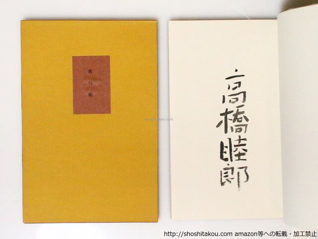 旧句帳　叢書水の梔子　毛筆署名入　/　高橋睦郎　　[36910]