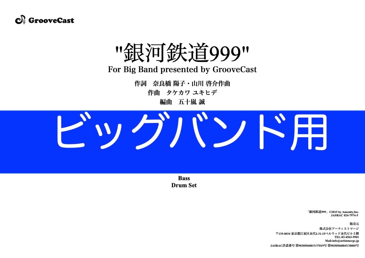 銀河鉄道999」ビッグバンド用楽譜 | GrooveCast