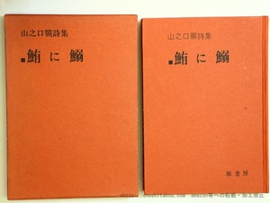 鮪に鰯　山之口貘詩集　初版　/　山之口貘　　[35724]