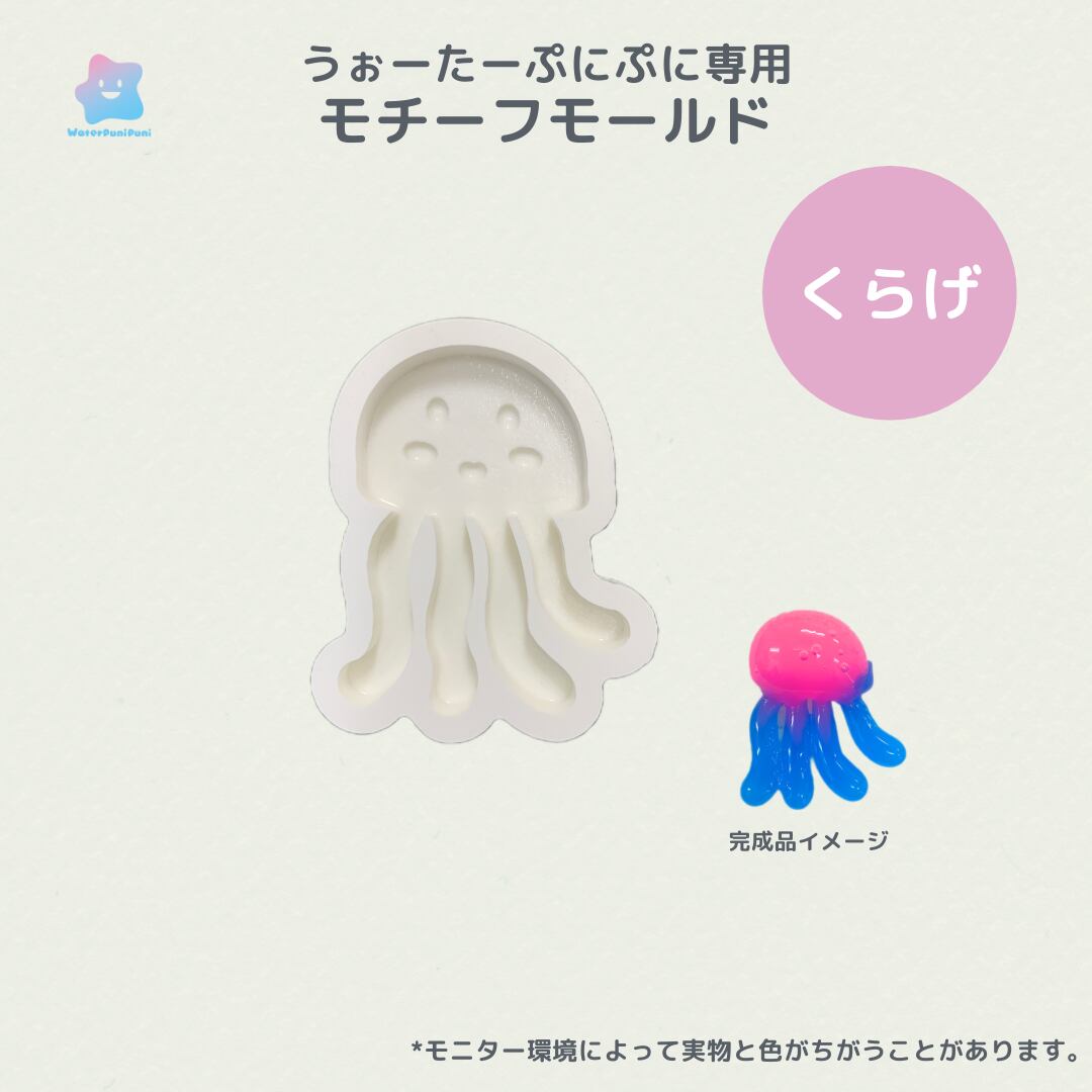 44 専用モールド くらげ 海月