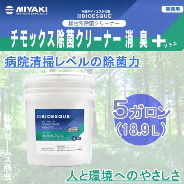 チモックス除菌クリーナー消臭＋プラス 5ガロン 18.9L smd ミヤキ　病院清掃レベルの除菌力 植物由来の有効成分