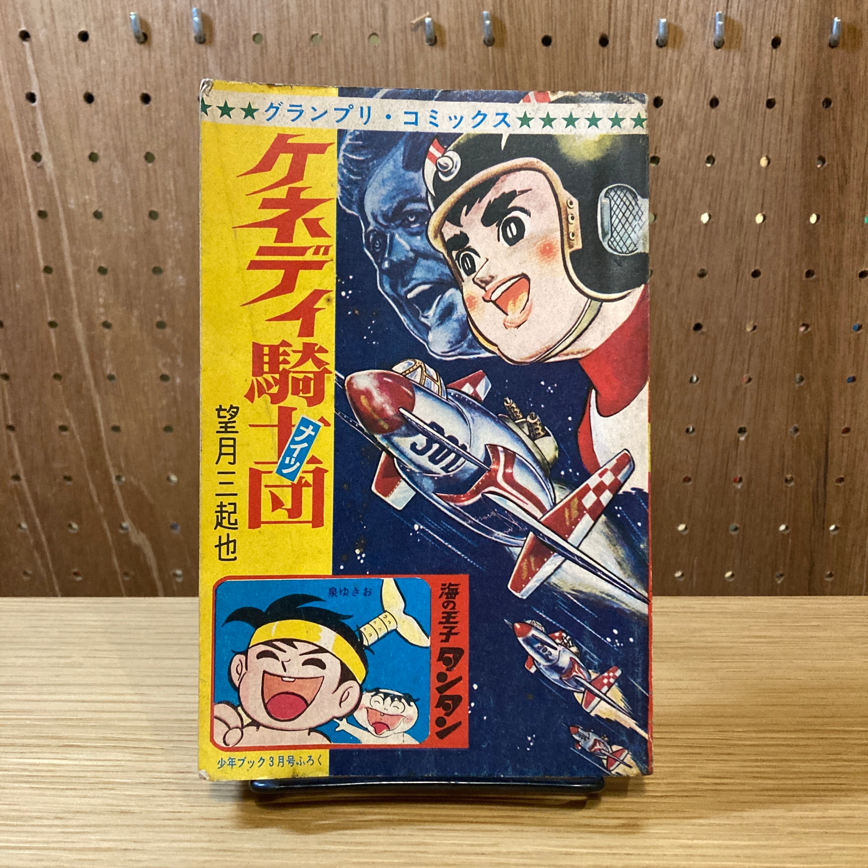 ケネディ騎士団 『少年ブック』1967年3月号付録 / 望月三起也 ケネディ騎士団 『少年ブック』1967年3月号付録 / 望月三起也