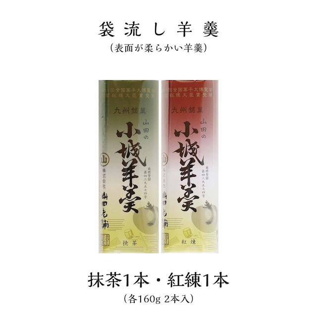 表面が柔らかい袋流し羊羹（抹茶1本・紅練1本）各160g 2本入