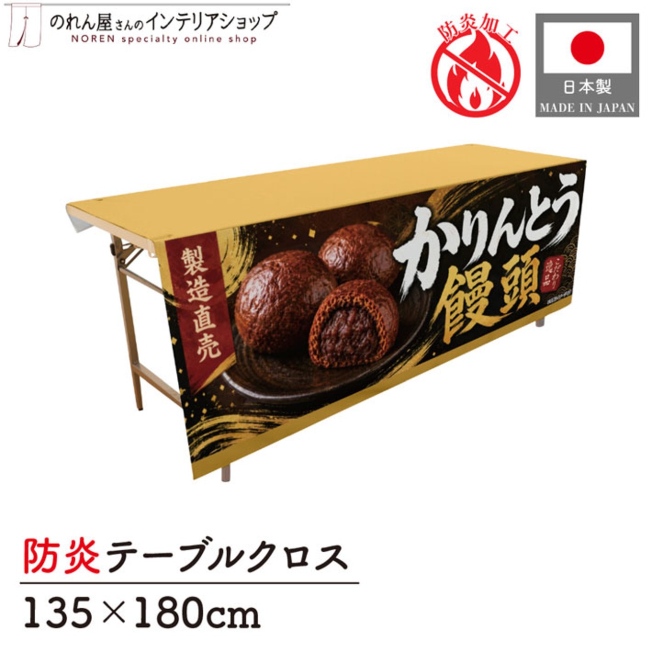 【受注生産】テーブルクロス 防炎トロマット かりんとう饅頭 製造直売01 135×180cm 52727
