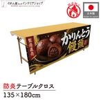 【受注生産】テーブルクロス 防炎トロマット かりんとう饅頭 製造直売01 135×180cm 52727