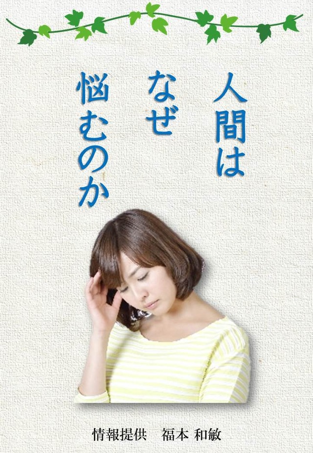 PDF図書　「人は、なぜ、悩むのか？」