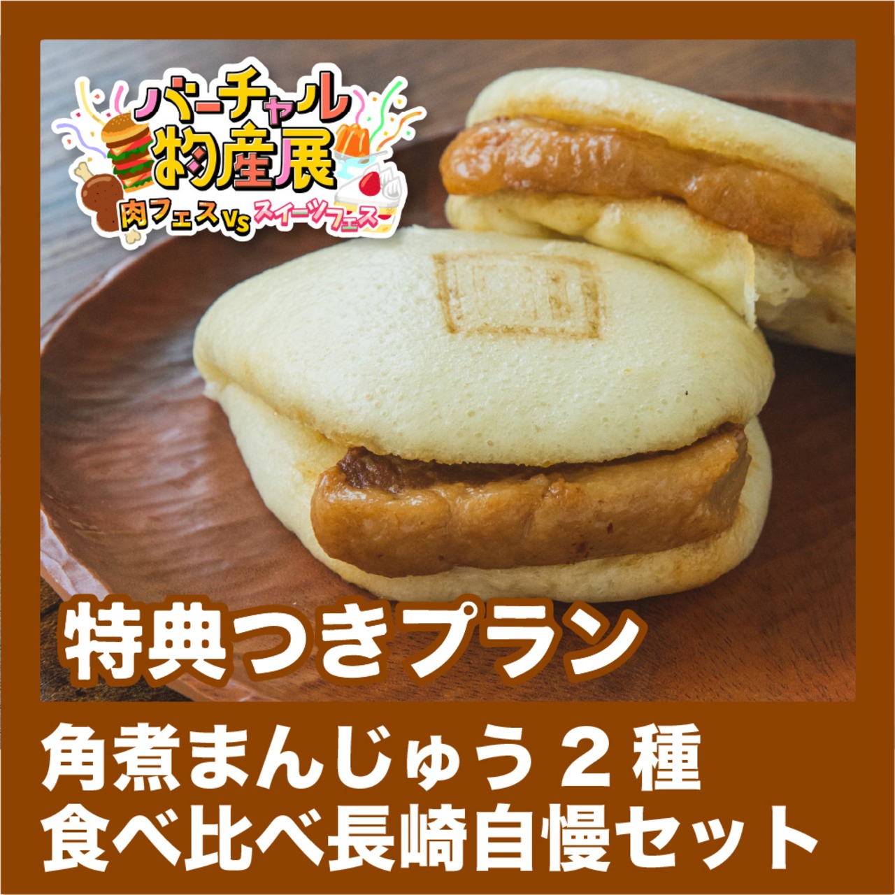 【特典つきプラン】角煮まんじゅう2種食べ比べ長崎自慢セット（肉vsスイーツ【夜】）