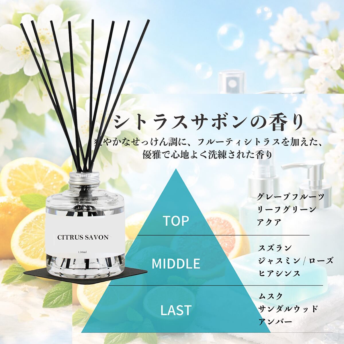 シトラスサボンの香り モノトーン 150ml アロマクエスト リード