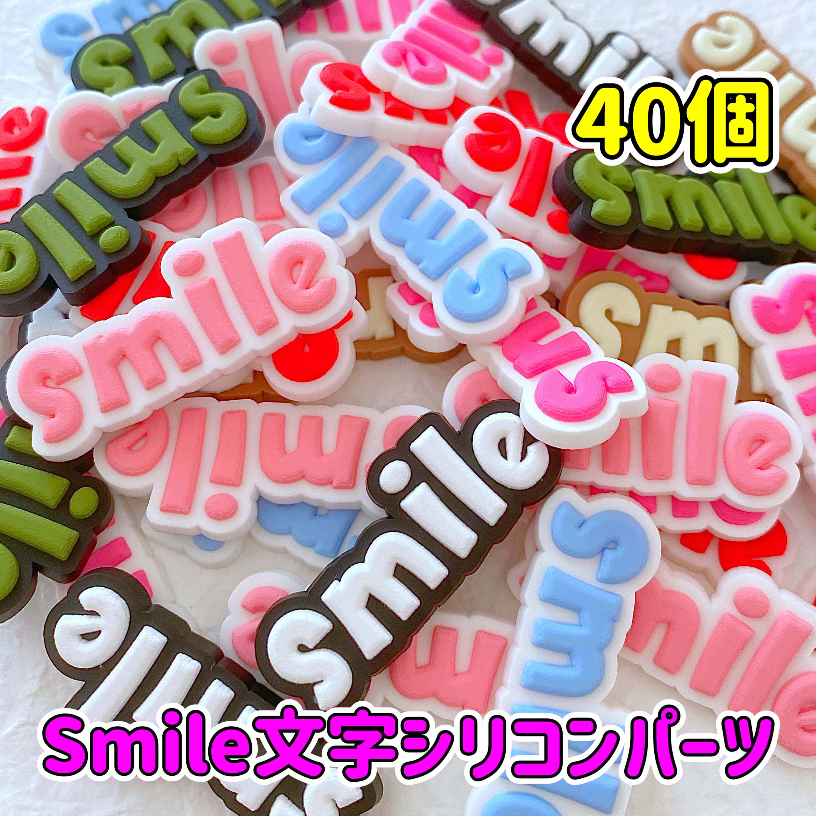 1個20円】Smile文字 シリコン パーツ 40個【お得パック】 | CANDY☆POP