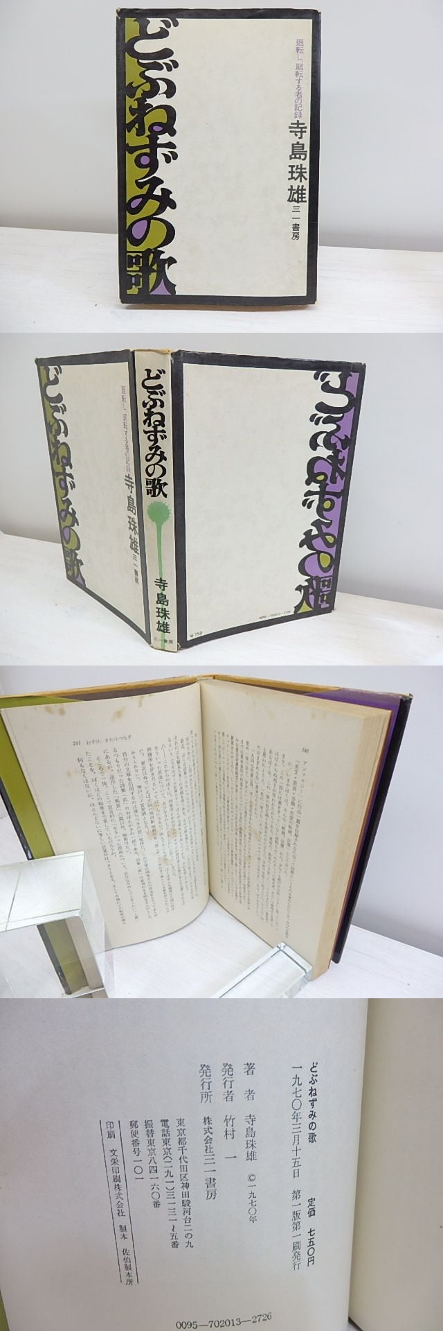 どぶねずみの歌 廻転し、廻転する者の記録 / 寺島珠雄 [30280] | 書肆田高