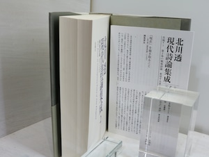 北川透現代詩論集成2　戦後詩論　変容する多面体　/　北川透　　[32417]