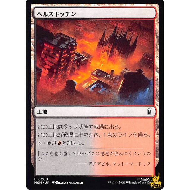 ヘルズキッチン L MSH 268 土地 無 状態：A MTG