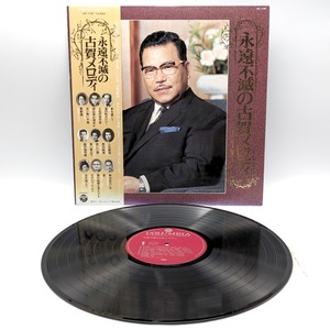 昭和レコード・『永遠不滅の古賀メロディ』・LPレコード・No.231019-26・梱包サイズ80