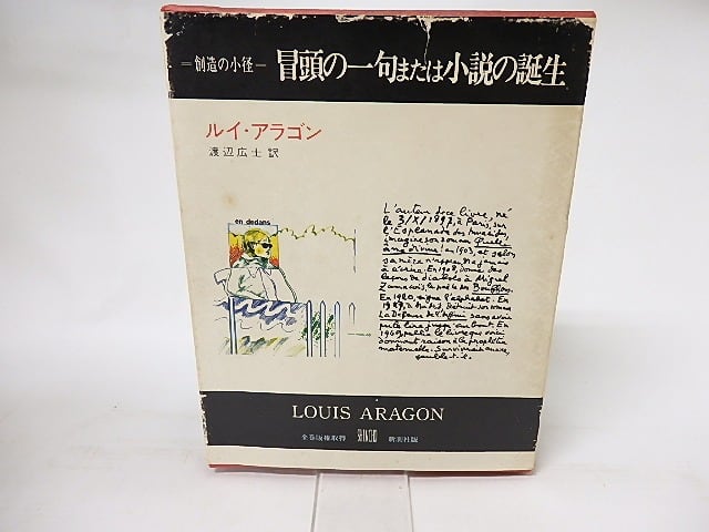 冒頭の一句または小説の誕生　叢書創造の小径　/　ルイ・アラゴン　渡辺広士訳　[16577]