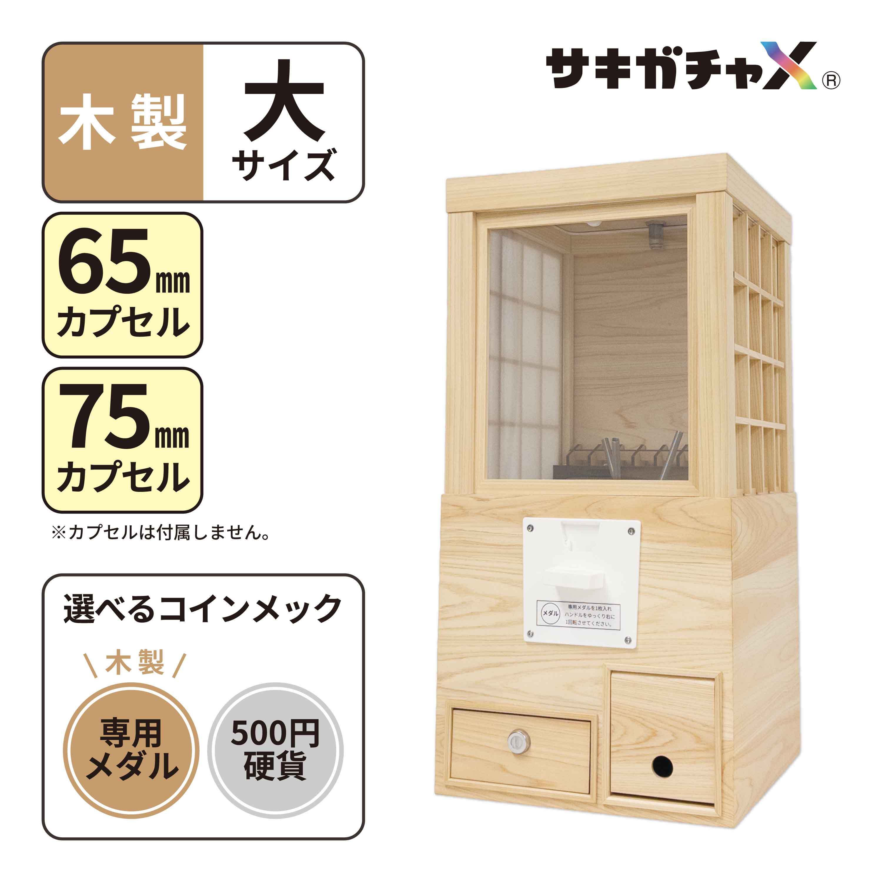 木製カプセルマシーン サキガチャX】木製カプセルトイマシン（大サイズ｜ガチャガチャ本体