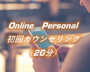 OnlinePersonal　初回カウンセリング（20分）