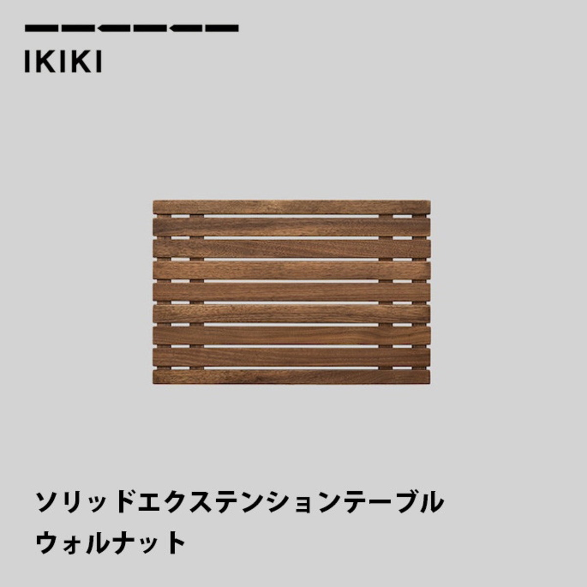 エクステンションテーブル イキキ IKIKI ソリッドエクステンション 