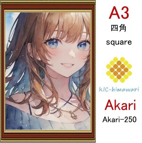 【国内製造】A3サイズ  四角ビーズ【akari-250】ダイヤモンドアート