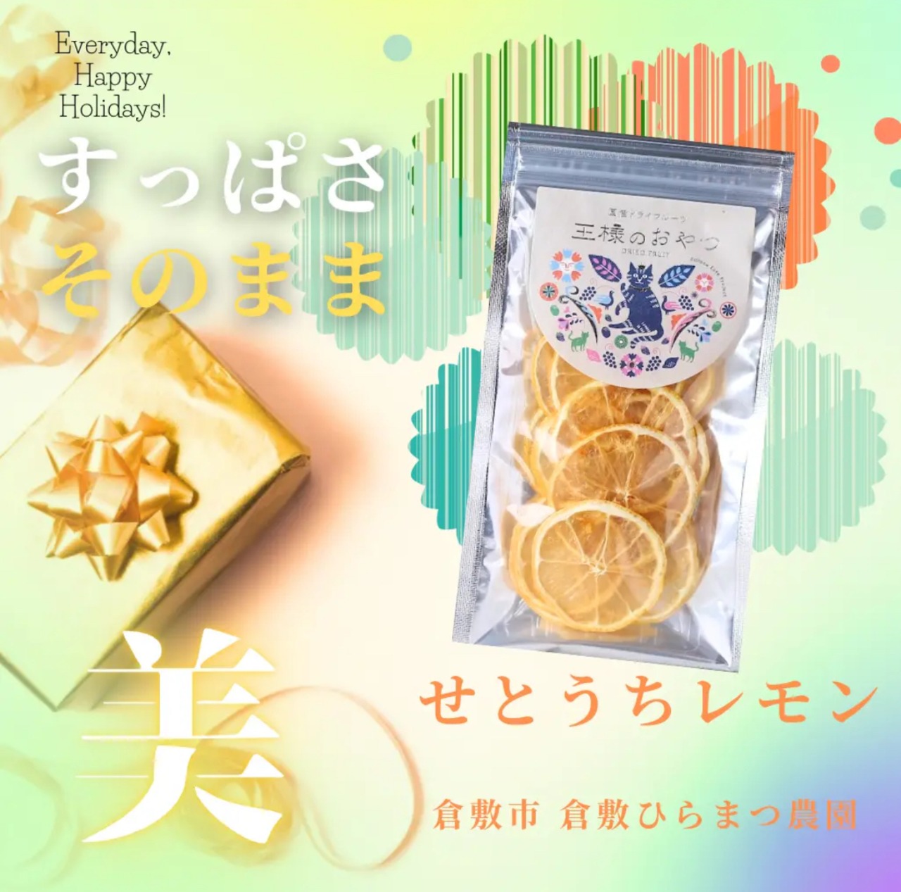 いいものセレクション和紅茶セット（5種セット特製BOX入り）【無添加•岡山県産】ドライフルーツ王様のおやつ
